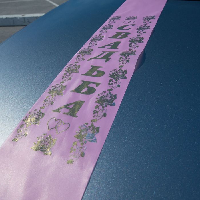 Лента на капот «Свадьба», шёлк с резинками, 150 × 15 см, розовая