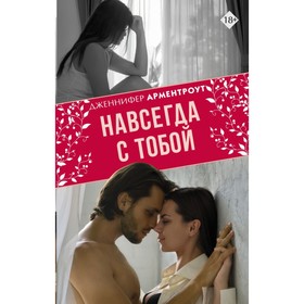 

Навсегда с тобой. Арментроут Дженнифер