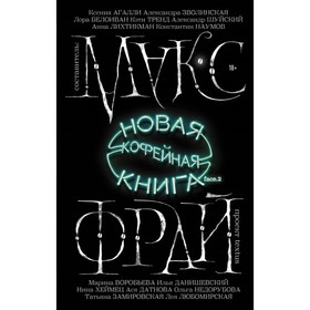 

Новая кофейная книга face.2. Макс Фрай