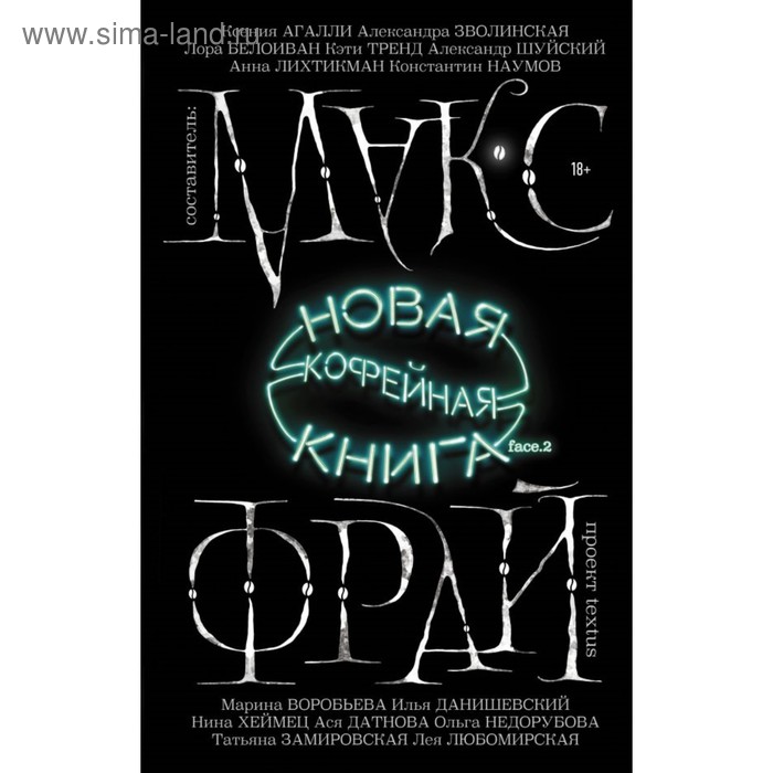фото Новая кофейная книга face.2. макс фрай аст