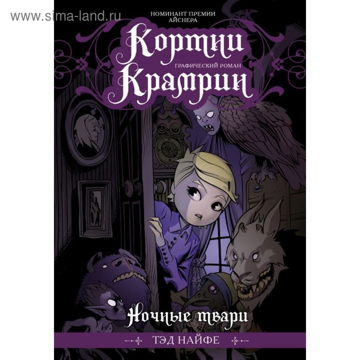 

Кортни Крамрин: Ночные твари. Найфе Т.