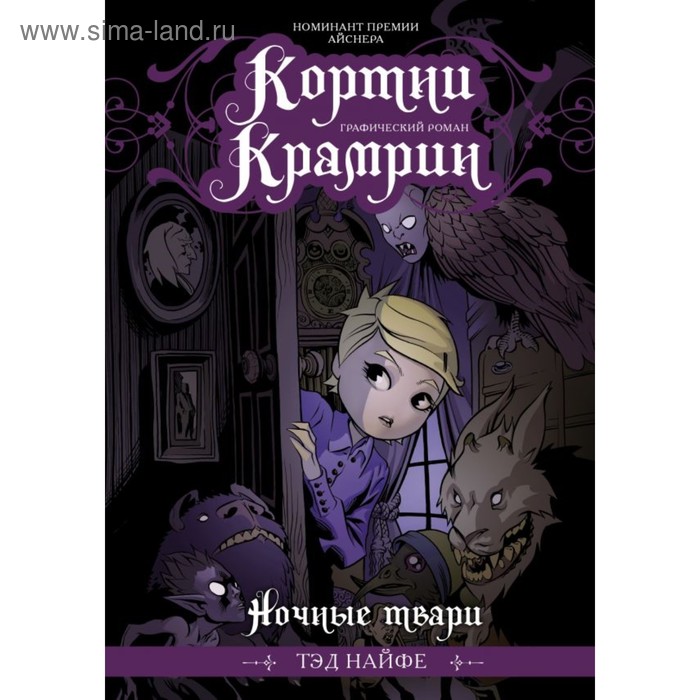 Кортни Крамрин: Ночные твари. Найфе Т. комикс кортни крамрин ночные твари