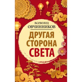 

Другая сторона света. Овчинников В. В.