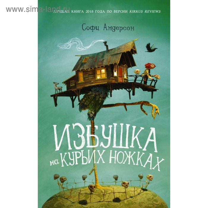 

Избушка на курьих ножках. Андерсон С.