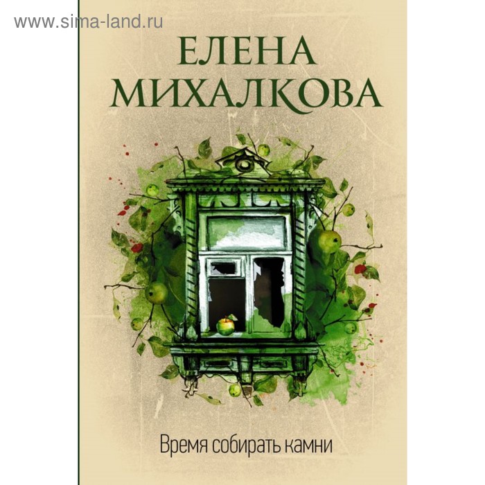 

Время собирать камни. Михалкова Е.И.