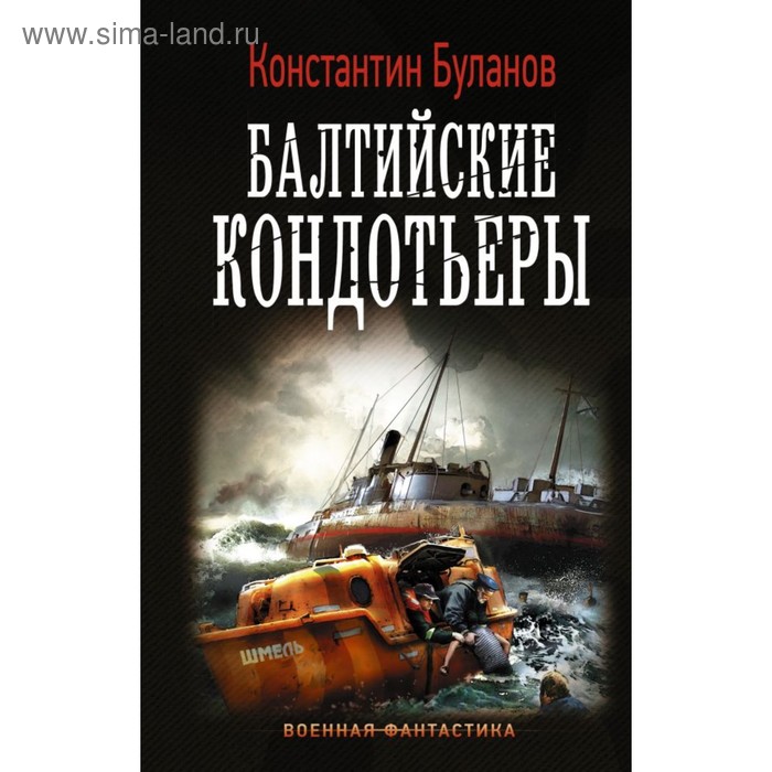 

Балтийские кондотьеры. Буланов К. Н.