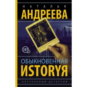 

Обыкновенная иstоryя. Андреева Н. В.
