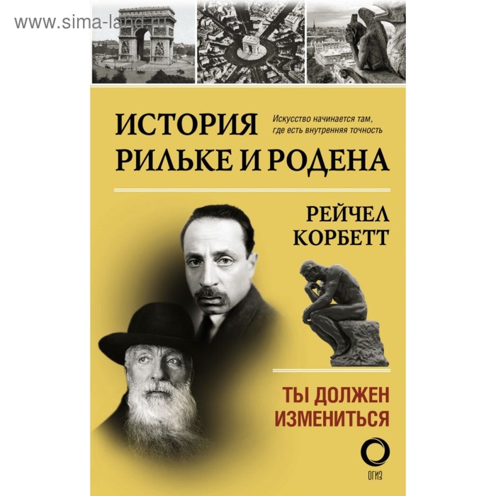 

История Рильке и Родена. Корбетт Р.