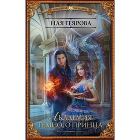 

Академия темного принца. Геярова Н.