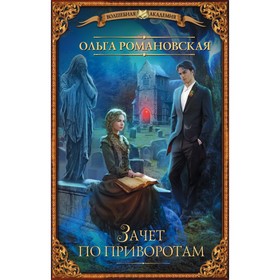 

Зачет по приворотам. Романовская О.