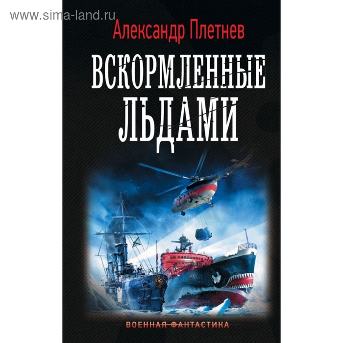 Вскормленные льдами. Плетнев А. В. плетнев а в линкоры