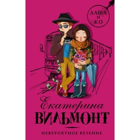 

Невероятное везение. Вильмонт Е. Н.