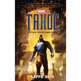 

Танос. Титан-разрушитель