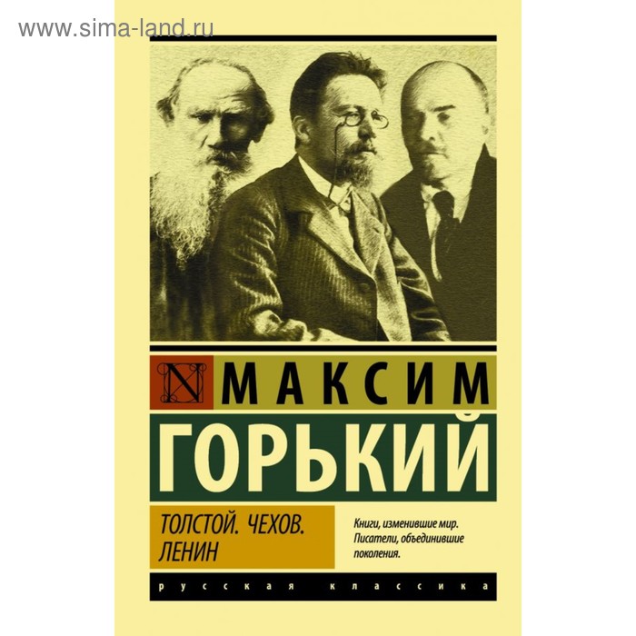 

Толстой. Чехов. Ленин
