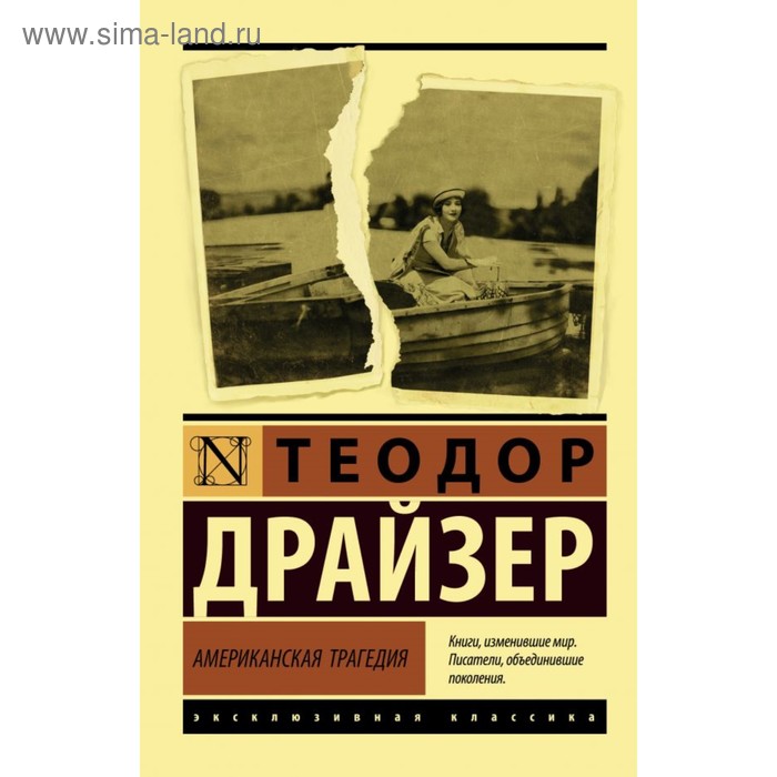 Американская трагедия. Драйзер Т. американская трагедия драйзер т