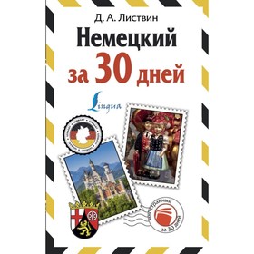 

Самоучитель. Немецкий за 30 дней. Листвин Д. А.