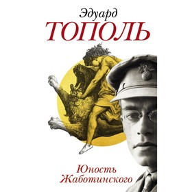 

Юность Жаботинского