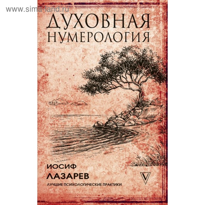 

Духовная нумерология. Лазарев И.