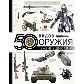 

50 видов оружия, изменивших мир