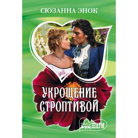 

Укрощение строптивой