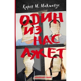 

Один из нас лжет. Макманус К.