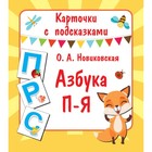 Карточки с подсказками «Азбука П – Я». Новиковская О. А. Карточки с подсказками «Азбука П – Я». Новиковская О. А.