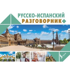 

Русско-испанский разговорник