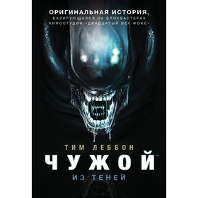 

Чужой. Из теней. Леббон Тим