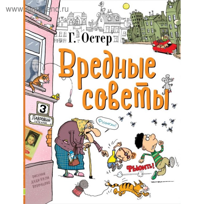 Вредные советы. Остер Г. Б. остер г б вредные советы если вас забыли в детском садике