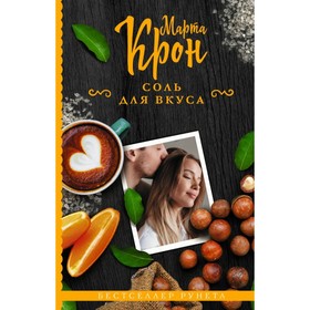 

Соль для вкуса