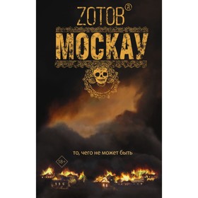 

Москау. Зотов