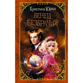 

Венец безбрачия. Юраш К. Ю.