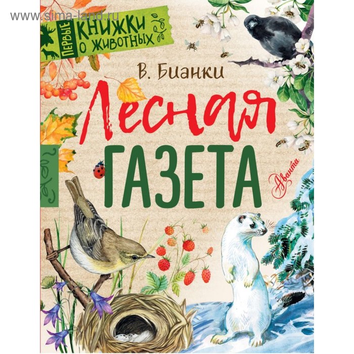 

Лесная газета. Бианки В.В.