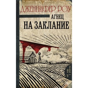 

Агнец на заклание. Роу Д.