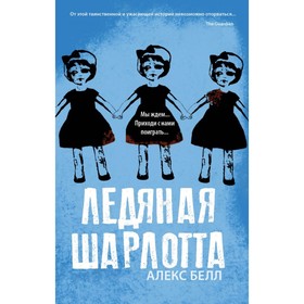 

Ледяная Шарлотта. Белл А.