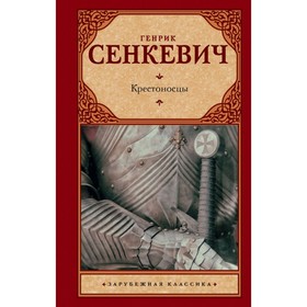 

Крестоносцы. Сенкевич Г.
