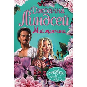 

Мой мужчина. Линдсей Д.