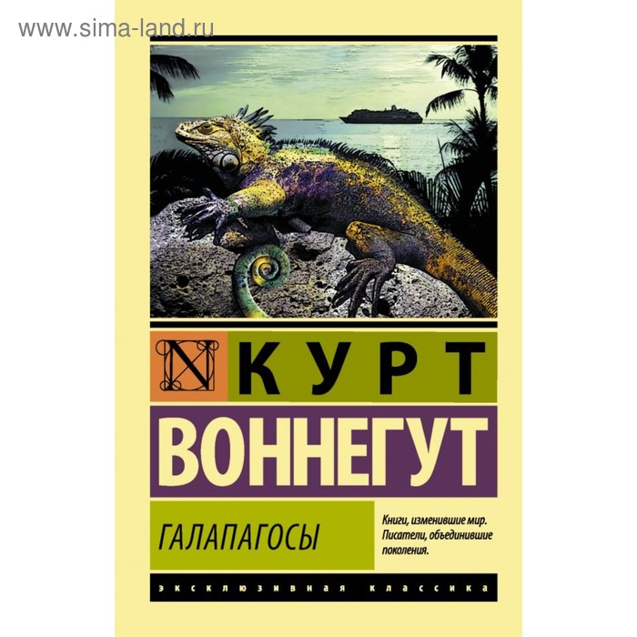 Галапагосы. Воннегут К. галапагосы воннегут к