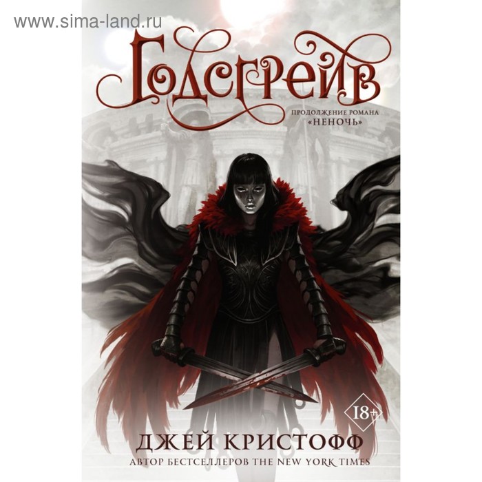 

Годсгрейв. Кристофф Д.