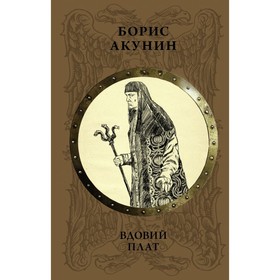 

Вдовий плат. Акунин Б.
