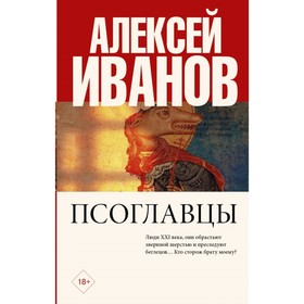 

Псоглавцы. Иванов А. В.