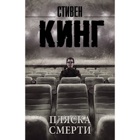 

Пляска смерти. Кинг С.