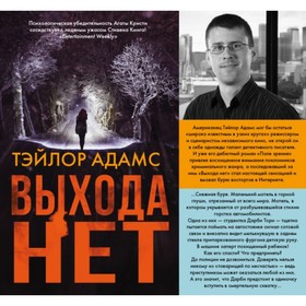 

Выхода нет. Адамс Т.