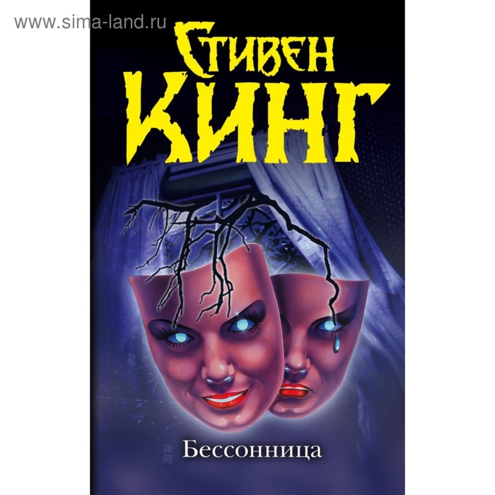 Бессонница. Кинг С. бессонница кинг с