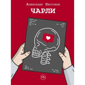 

Чарли