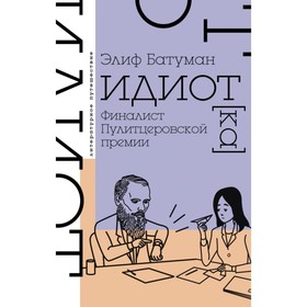 

Идиот. Батуман Э.