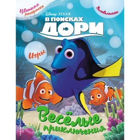 

Раскраски и игры «В поисках Дори. Весёлые приключения»