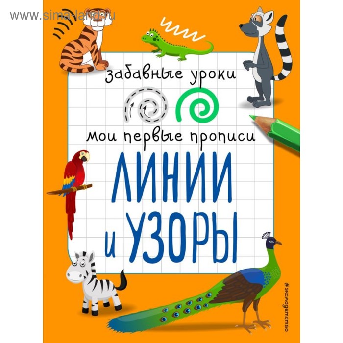 

Мои первые прописи «Линии и узоры». Абрикосова И. В.