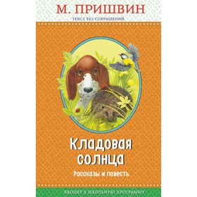 

Кладовая солнца: рассказы и повесть (ил. В. и М. Белоусовых). Пришвин М. М.