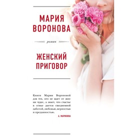 

мБолЛРомМВ. Женский приговор. Воронова М.В.